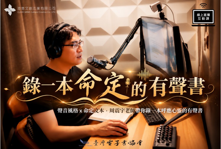 錄一本命定的有聲書 (周震宇老師線上直播課)